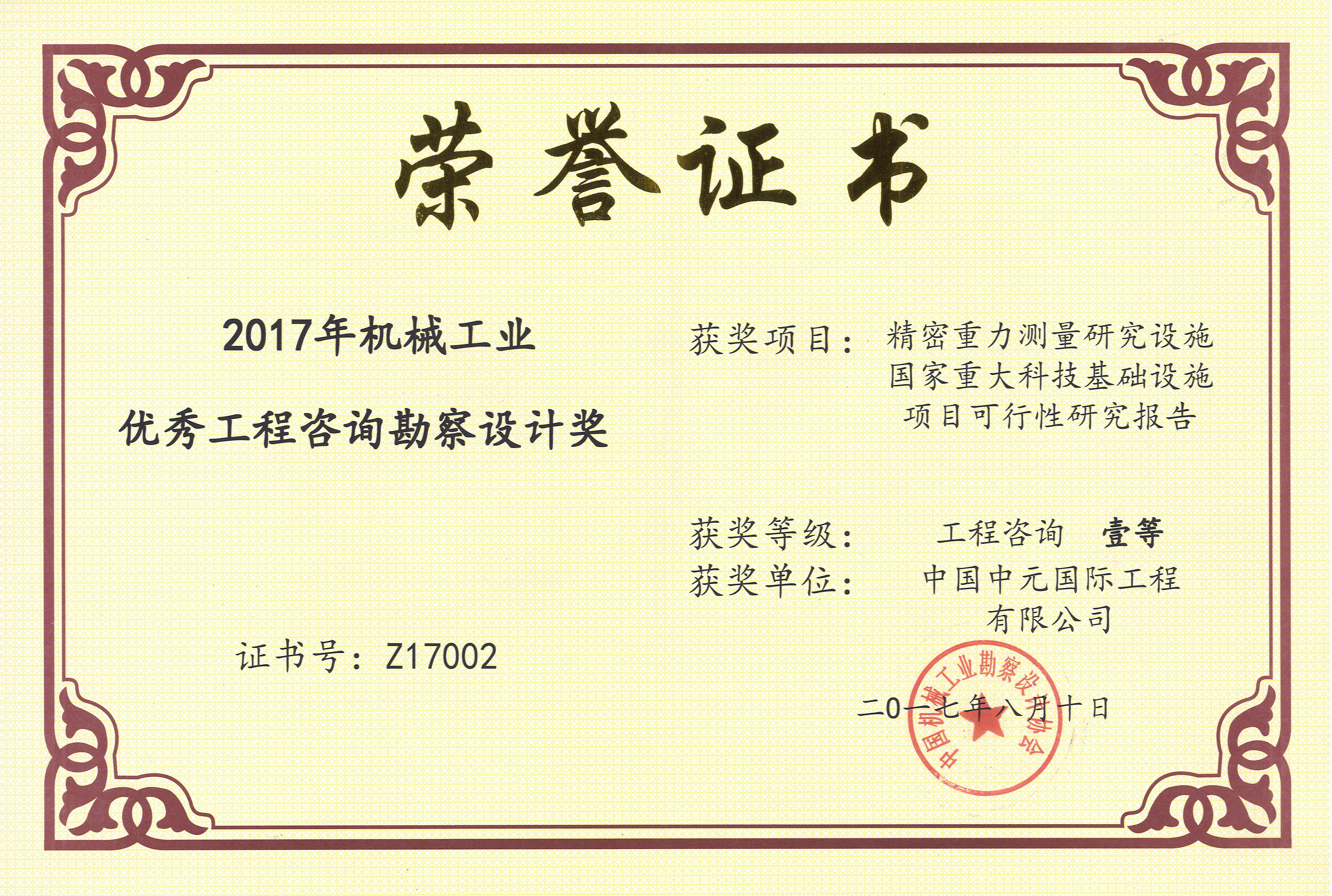 2017年精密重力测量研究设施国家重大科技基础设施项目可行性研究报告机械工业一等奖.jpg