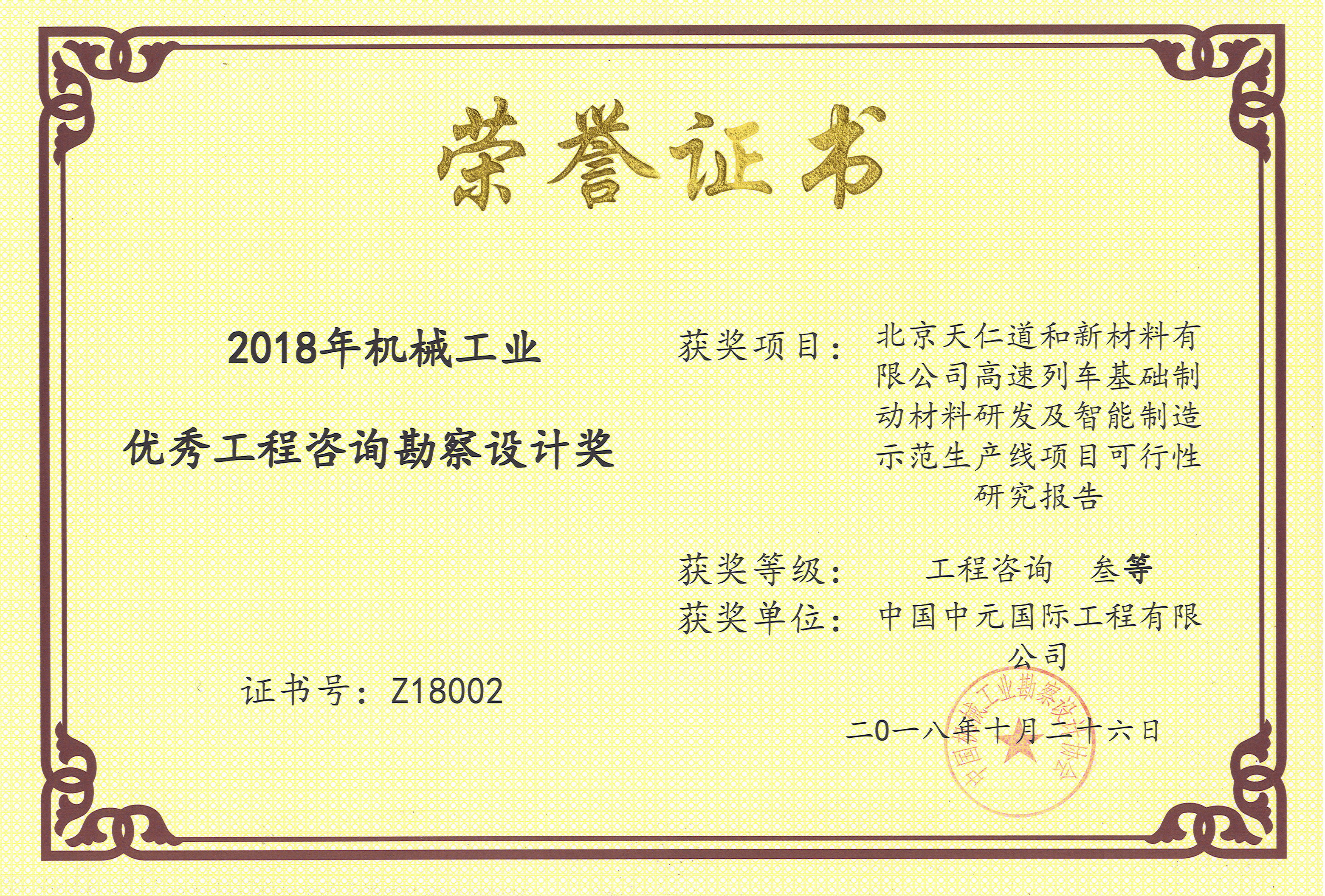 2018年北京天仁道和新材料有限公司高速列车基础制动材料研发及智能制造示范生产线项目可研机械工业三等奖.jpg